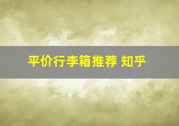 平价行李箱推荐 知乎